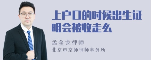 上户口的时候出生证明会被收走么