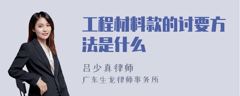 工程材料款的讨要方法是什么