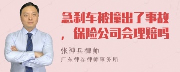 急刹车被撞出了事故，保险公司会理赔吗