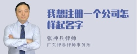 我想注册一个公司怎样起名字