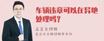 车辆违章可以在异地处理吗？