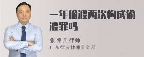 一年偷渡两次构成偷渡罪吗