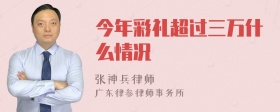 今年彩礼超过三万什么情况