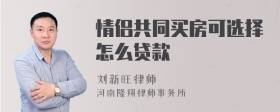 情侣共同买房可选择怎么贷款