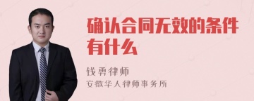 确认合同无效的条件有什么