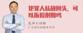 犯罪人私放回头，可以折抵刑期吗