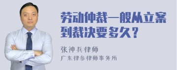 劳动仲裁一般从立案到裁决要多久？