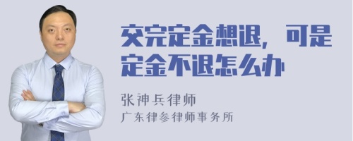 交完定金想退，可是定金不退怎么办