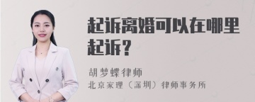 起诉离婚可以在哪里起诉？