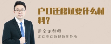 户口迁移证要什么材料？