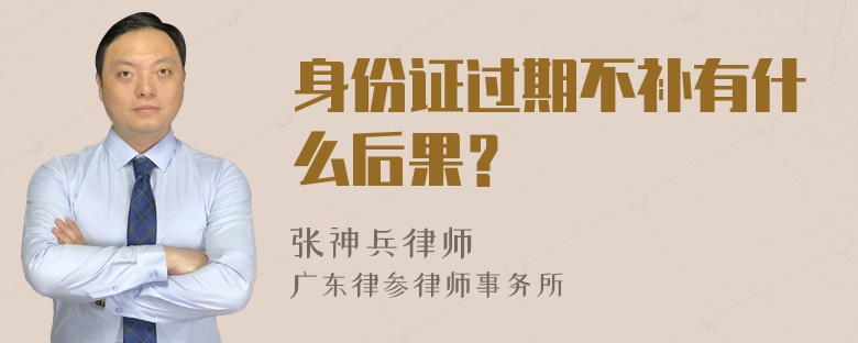 身份证过期不补有什么后果？