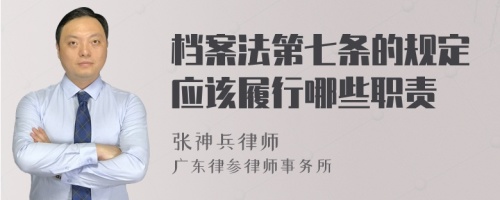 档案法第七条的规定应该履行哪些职责