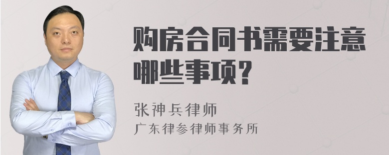 购房合同书需要注意哪些事项？