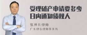 受理破产申请要多少日内通知债权人