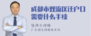 成都市双流区迁户口需要什么手续