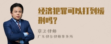 经济犯罪可以打到缓刑吗？