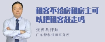 租客不给房租房主可以把租客赶走吗