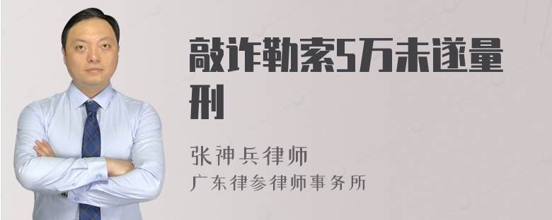 敲诈勒索5万未遂量刑