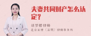 夫妻共同财产怎么认定？