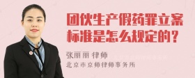 团伙生产假药罪立案标准是怎么规定的？