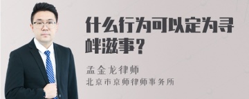 什么行为可以定为寻衅滋事？