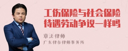 工伤保险与社会保险待遇劳动争议一样吗