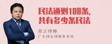 民法通则108条，共有多少条民法