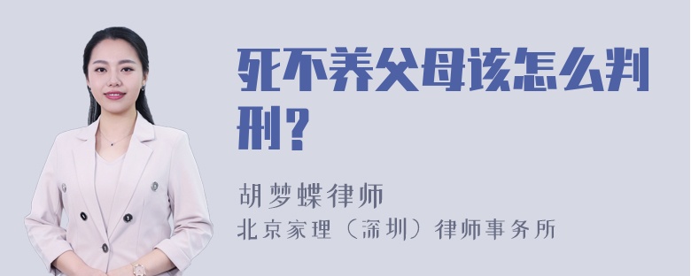 死不养父母该怎么判刑？