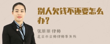 别人欠钱不还要怎么办？