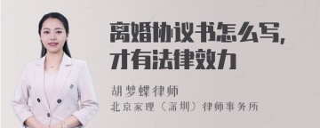 离婚协议书怎么写，才有法律效力