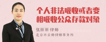 个人非法吸收或者变相吸收公众存款对象