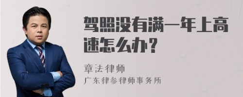 驾照没有满一年上高速怎么办？