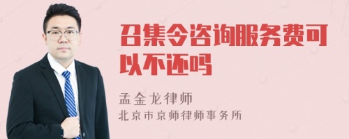 召集令咨询服务费可以不还吗