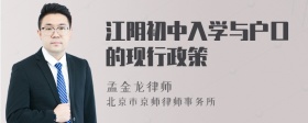 江阴初中入学与户口的现行政策