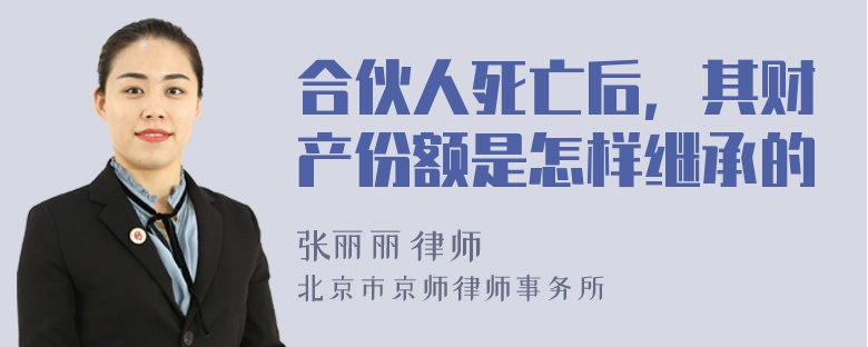 合伙人死亡后，其财产份额是怎样继承的