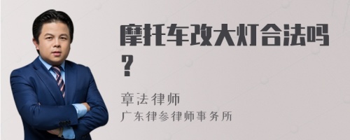 摩托车改大灯合法吗？