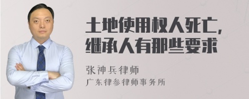 土地使用权人死亡，继承人有那些要求