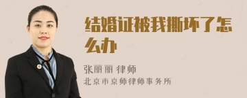 结婚证被我撕坏了怎么办