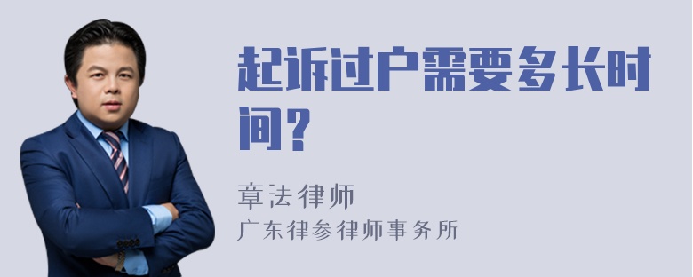 起诉过户需要多长时间？