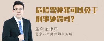 危险驾驶罪可以免于刑事处罚吗？