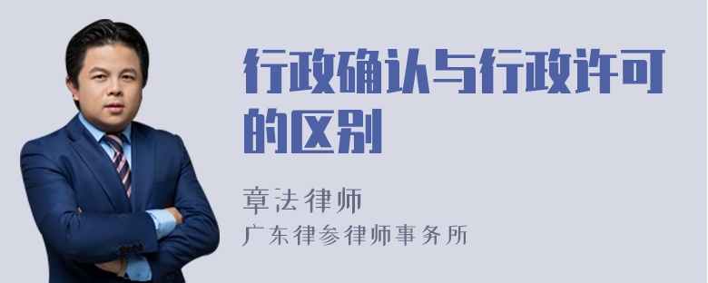 行政确认与行政许可的区别