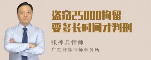 盗窃25000拘留要多长时间才判刑