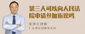 第三人可以向人民法院申请参加诉讼吗