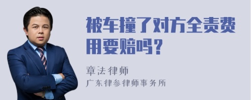 被车撞了对方全责费用要赔吗？