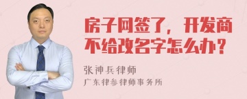 房子网签了，开发商不给改名字怎么办？