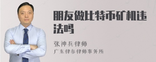 朋友做比特币矿机违法吗