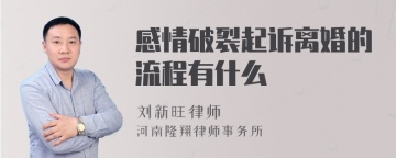 感情破裂起诉离婚的流程有什么