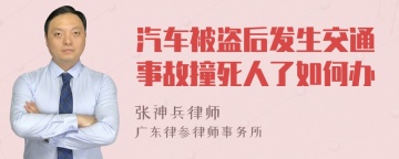 汽车被盗后发生交通事故撞死人了如何办