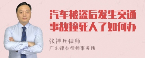 汽车被盗后发生交通事故撞死人了如何办