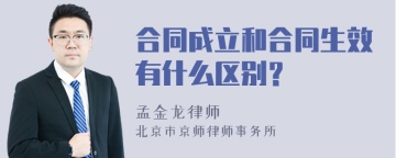 合同成立和合同生效有什么区别？